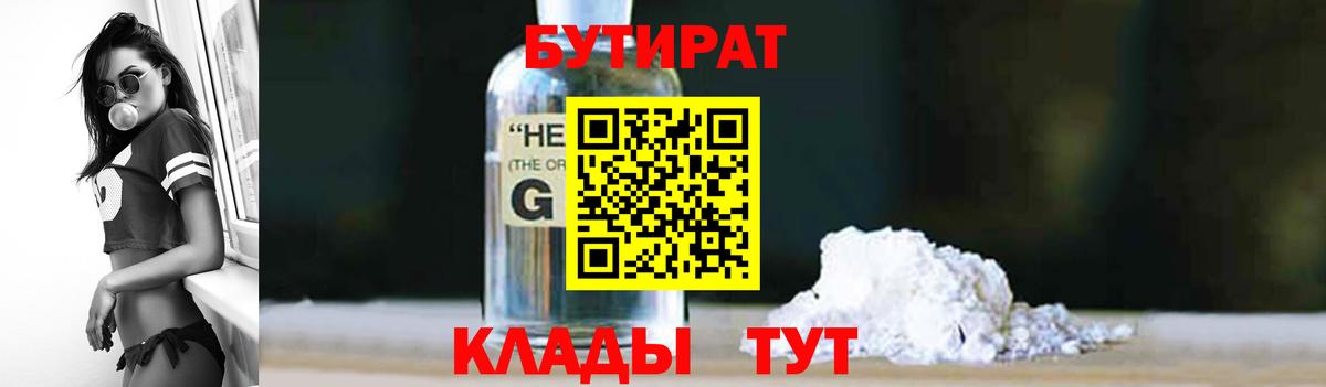 Мичуринск  Бутират бутандиол  Вход с VPN 